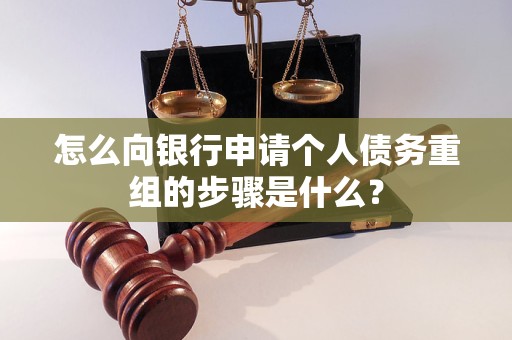 安国怎么向银行申请个人债务重组的步骤是什么？